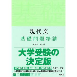 現代文基礎問題精講/長谷川晃