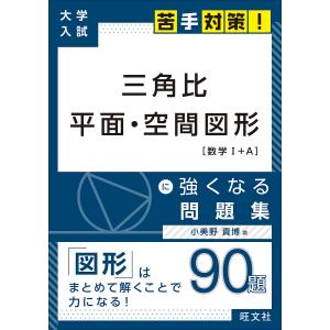 三角比 平面空間図形に強くなる問題集 小美野貴博 最安値 価格比較 Yahoo ショッピング 口コミ 評判からも探せる