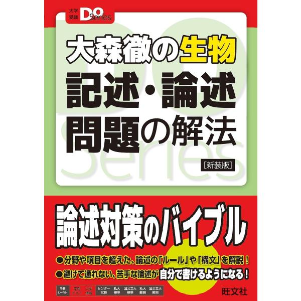 大森徹の生物記述・論述問題の解法 新装版/大森徹