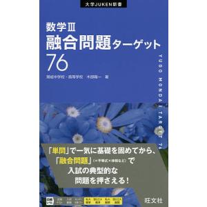 数学3融合問題ターゲット76/木部陽一｜bookfan