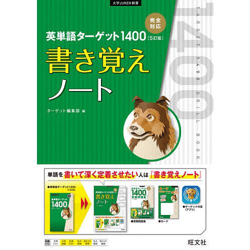 英単語ターゲット1400〈5訂版〉書き覚えノート/ターゲット編集部