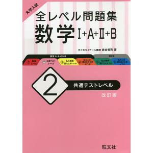 大学入試全レベル問題集数学1+A+2+B 2