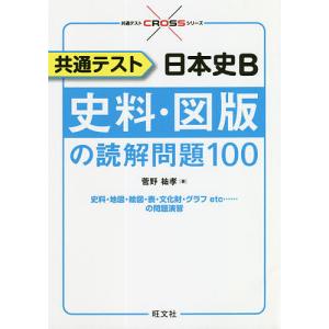 共通テスト日本史B史料・図版の読解問題100/菅野祐孝