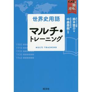 世界史用語マルチ・トレーニング/鈴木悠介/中森泰樹