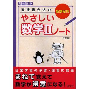 直接書き込むやさしい数学2ノート 高校数学