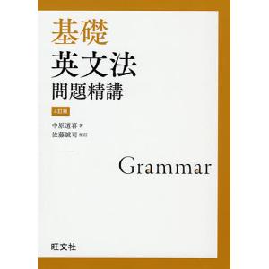 基礎英文法問題精講/中原道喜