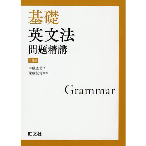 基礎英文法問題精講/中原道喜