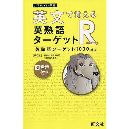 英文で覚える英熟語ターゲットR 英熟語ターゲット1000対応/花本金吾