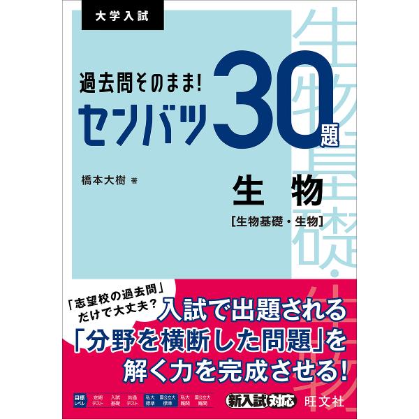 過去問そのまま!センバツ30題生物〈生物基礎・生物〉 大学入試/橋本大樹