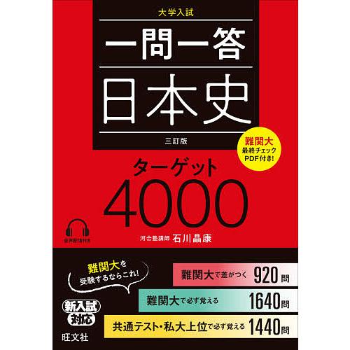 一問一答日本史ターゲット4000 大学入試/石川晶康