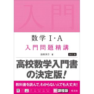 数学1・A入門問題精講/池田洋介｜bookfanプレミアム