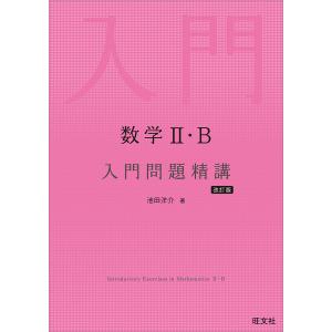 数学2・B入門問題精講/池田洋介｜bookfanプレミアム