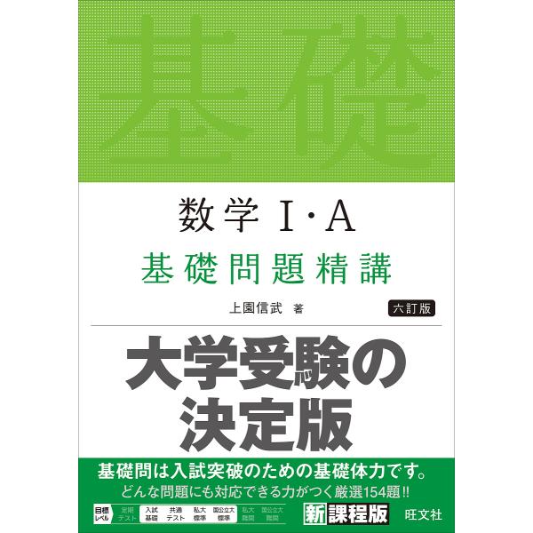 数学1・A基礎問題精講/上園信武