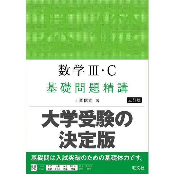 数学3・C基礎問題精講/上園信武