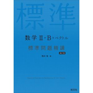 数学2・B+ベクトル標準問題精講/亀田隆｜bookfanプレミアム