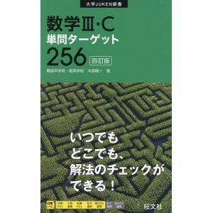 数学3・C単問ターゲット256/木部陽一｜bookfan