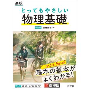 高校とってもやさしい物理基礎 安藤直樹の買取情報