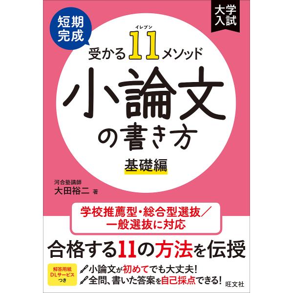 短期完成受かる11メソッド小論文の書き方 基礎編/大田裕二