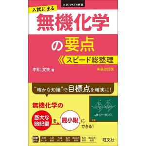 入試に出る無機化学の要点スピード総整理 新装改訂版/中川文夫