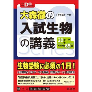 大森徹の入試生物の講義 生物基礎・生物/大森徹｜bookfan