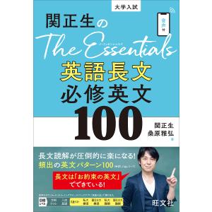 関正生のThe Essentials英語長文必修英文100 大学入試/関正生/桑原雅弘