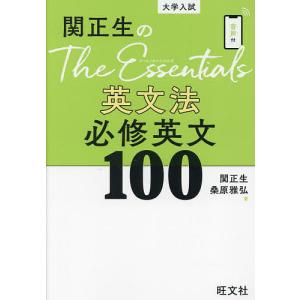 関正生のThe Essentials英文法必修英文100 大学入試/関正生/桑原雅弘