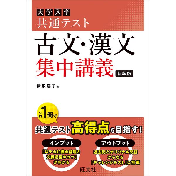 大学入学共通テスト古文・漢文集中講義/伊東慈子