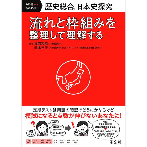 歴史総合,日本史探究 流れと枠組みを整理して理解する 教科書-共通テスト/梶沼和彦/清水裕子