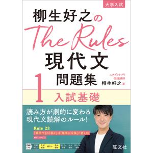 柳生好之のThe Rules現代文問題集 大学入試 1/柳生好之