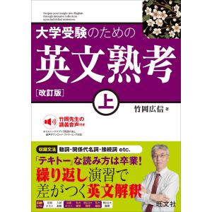 大学受験のための英文熟考 上/竹岡広信