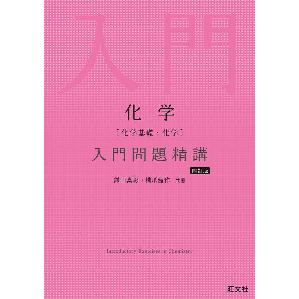 化学〈化学基礎・化学〉入門問題精講/鎌田真彰/橋爪健作