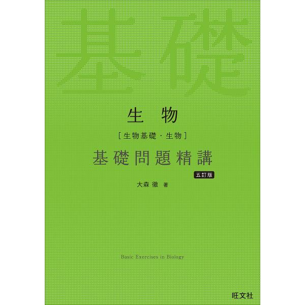 生物〈生物基礎・生物〉基礎問題精講/大森徹