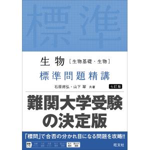 生物〈生物基礎・生物〉標準問題精講/石原將弘/山下翠｜bookfanプレミアム