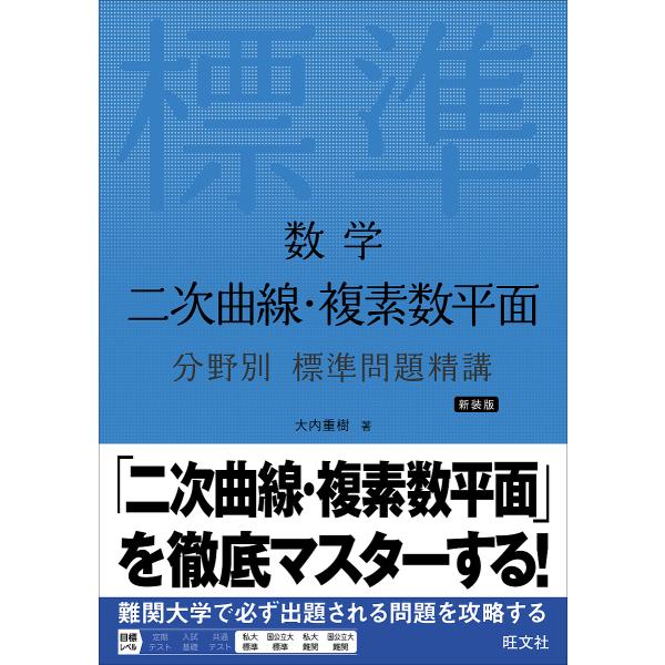 数学二次曲線・複素数平面/大内重樹