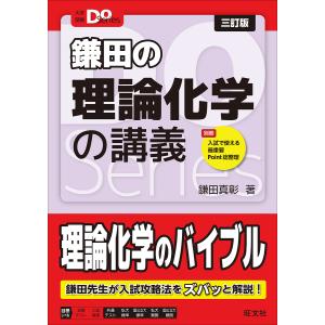 鎌田の理論化学の講義/鎌田真彰｜bookfanプレミアム