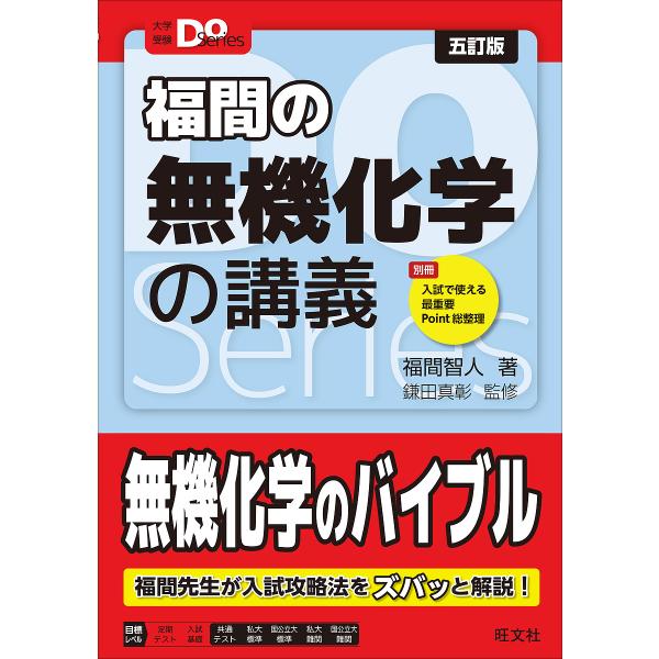 福間の無機化学の講義/福間智人/鎌田真彰