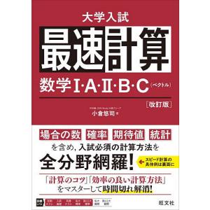 最速計算数学1・A・2・B・C〈ベクトル〉/小倉悠司