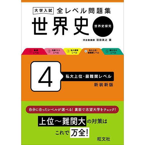 大学入試全レベル問題集世界史 世界史探究 4 新装新版