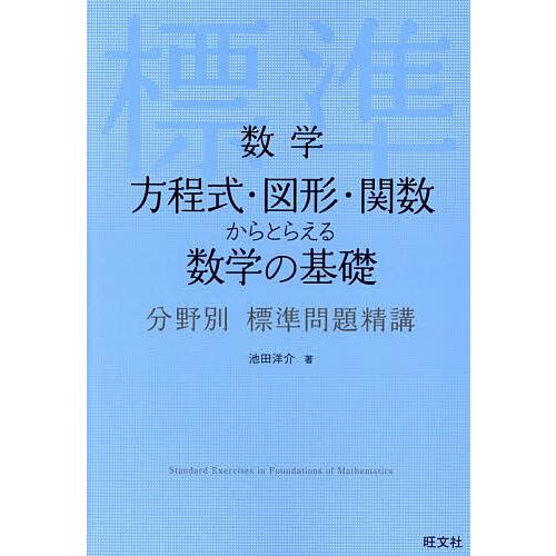 数学方程式・図形・関数からとらえる数学の基礎/池田洋介