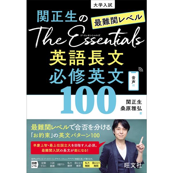 関正生のThe Essentials英語長文必修英文100 大学入試 最難関レベル/関正生/桑原雅弘