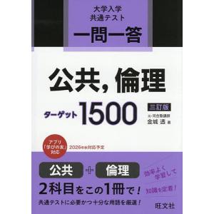一問一答公共,倫理ターゲット1500 大学入学共通テスト 金城透の高価買取価格
