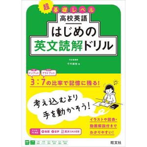 高校英語はじめの英文読解ドリル 超基礎レベル/千代崇裕