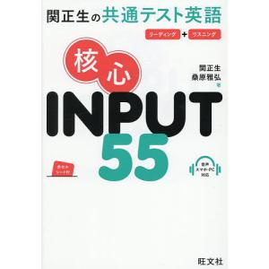 関正生の共通テスト英語核心INPUT55 リーディング+リスニング/関正生/桑原雅弘