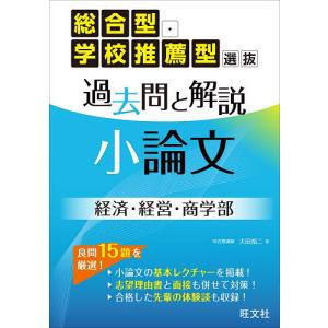 総合型・学校推薦型選抜過去問と解説小論文経済・経営・商学部/大田裕二