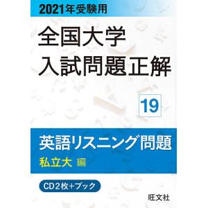 CD+ブック 英語リスニング問題 私立大｜bookfan