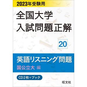 CD+ブック 英語リスニング問 国公立大｜bookfan