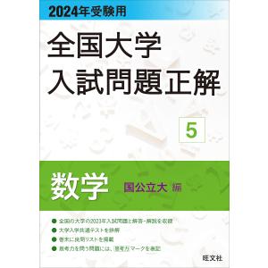 全国大学入試問題正解 2024年受験用5｜bookfan