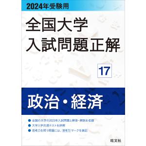 全国大学入試問題正解 2024年受験用17｜bookfan