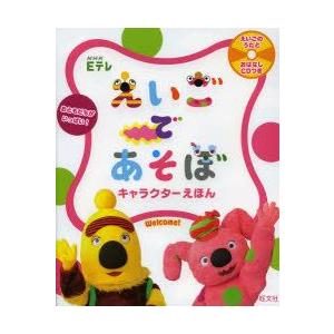 Nhk Eテレえいごであそぼキャラクターえほん 佐藤久美子 えいごであそぼプラネット編集部 最安値 価格比較 Yahoo ショッピング 口コミ 評判からも探せる