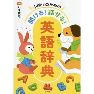 小学生のための聞ける!話せる!英語辞典/石原真弓
